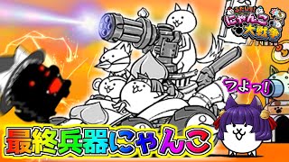 【ゆっくり実況】うp主、最終兵器にゃんこで無双しまくる！？驚愕の強さがヤバすぎる…！！【ふたりでにゃんこ大戦争 #8】【たくっち】