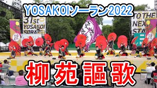 柳苑謳歌　2022.6.11　YOSAKOIソーラン2022