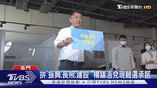 就職三周年秀政績 楊鎮浯自評打79分｜TVBS新聞