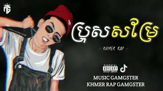 កូនសម្រែ បទរ៉េបថ្មីៗ2022,💫🔥Chhan Video HD