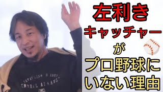 左利きキャッチャーがプロ野球にいない理由