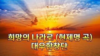 희망의 나라로(현제명 곡)-대우합창단