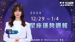 《#AI主播倪珍報星座》迎接2025！三星座愛情運勢旺🌸單身的朋友多展現自信 有助於早日脫單！