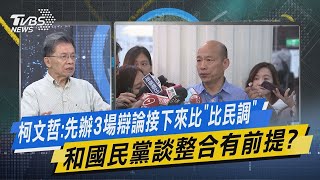 【今日精華搶先看】柯文哲:先辦3場辯論接下來比「比民調」和國民黨談整合有前提?