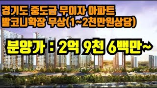 [No.173] 평택 유일한 24평 미분양아파트. 중도금무이자