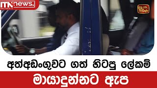 අත්අඩංගුවට ගත් හිටපු ලේකම් මායාදුන්නට ඇප