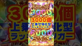 【新台】3000個上乗せ特化型ラッキートリガー🌈【e フィーバーうたわれるもの】#パチンコ　#ラッキートリガー　#うたわれるもの