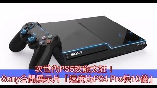 次世代PS5效能太狂！　Sony公開展示片「速度比PS4 Pro快10倍」