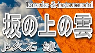 坂の上の雲/久石 譲/カラオケ＆instrumental/歌詞/SAKAnoUEnoKUM/Stand Alone/Joe Hisaishi