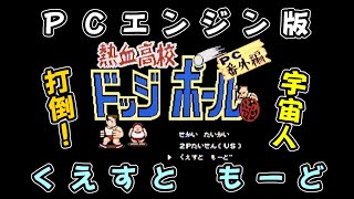 修正！画面比率修正しました【ｿｰﾄﾞおやじのｹﾞｰﾑ実況】 熱血高校ﾄﾞｯｼﾞﾎﾞｰﾙ部 PC番外編 くえすと もーど【PCｴﾝｼﾞﾝ版】ｽﾐﾏｾﾝm(__)m