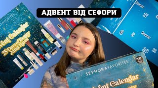 Sephora Favourites Advent/Викинула гроші на смітник? | РОЗПАКОВКА АДВЕНТУ