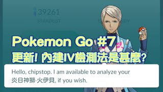 【Pokemon Go】#7  Appraise 新IV值評價 精簡分析﹗