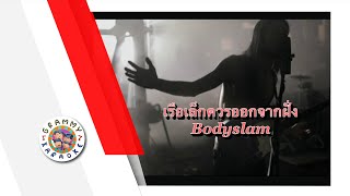 คาราโอเกะ เรือเล็กควรออกจากฝั่ง - bodyslam