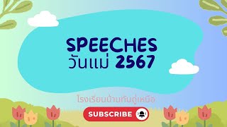 speeches (กล่าวสุนทรพจน์) วันแม่ 2567  โรงเรียนบ้านทันดู่เหนือ