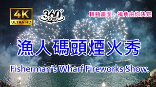 仲夏繽紛樂-漁人碼頭煙火秀｜4K 360°｜Fisherman's Wharf Fireworks Show.｜最終場 900秒「淡海」主題煙火照亮漁港夜空