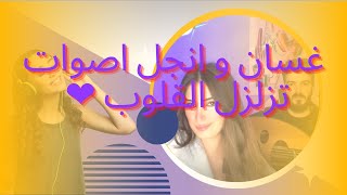 غسان و انجل اصوات تزلزل القلوب ❤ في سهرة تسافر بك الى عالم آخر من بثوث تيكتوك