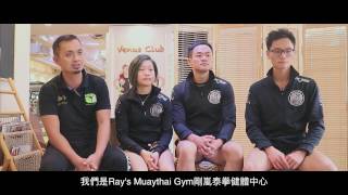 香港愛心連線『尋找品牌的故事』Ray's Muaythai Gym Venus Club