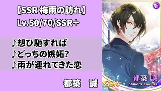 【スタマイ】都築誠　梅雨の訪れ