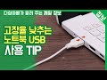 고장율 낮추는 노트북 USB 사용 TIP / 다성아빠가 알려 주는 깨알 정보