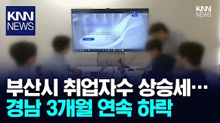 취업자수 부산 4개월만에 반등, 경남은 3개월 연속 하락/ KNN