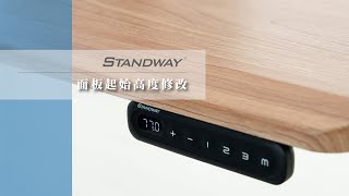 STANDWAY - 面板起始高度修改操作說明