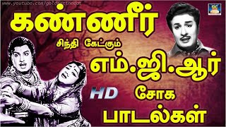 கண்ணீர் சிந்தி கேட்கும் எம்.ஜி.ஆர் சோக பாடல்கள் | MGR Sad Songs 60s | Tamil Old Sad Songs