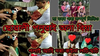 #vlog/ছোৱালী পলোৱাই লৈ আহিলে/তাৰ পিছত দৰা কইনা অৱস্থা😂/মা ঘৰৰ পৰা সম্পূৰ্ণ ভিডিও/#namrup