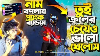 নাম পাল্টায়ে Random Prank 😂 র‍্যান্ডম ভাবছে আমি অন্য Youtuber 😂 বলে : তুই তো Krull এর চেয়েও ভালো