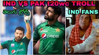 india vs pakistan t20 woryld cup 2021 troll in Telugu |Mixed Trolls