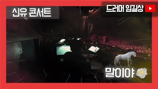 신유 - 말이야 (드러머 임길상) 2019 신유콘서트