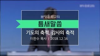 기도의 축적, 감사의 축적 | 틈새말씀 | 분당우리교회 이찬수 목사