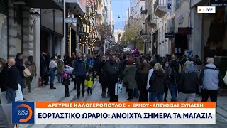 Εορταστικό ωράριο: Ανοιχτά σήμερα τα μαγαζιά | Μεσημεριανό Δελτίο Ειδήσεων 12/12/2021 | OPEN TV