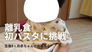 離乳食、初めてのパスタ！【生後8ヶ月】【ベビーフード】