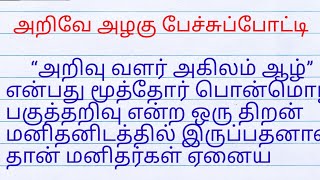 அறிவே அழகு பேச்சுப்போட்டி|அறிவே அழகு கட்டுரை| knowledge is power essay