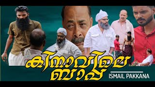 കിനാവിലെ ബാപ്പ/kinaavile baappa family short filim by ismail pakkana #bakkarkka#bakkarumpillerum