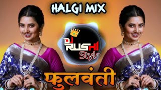 फुलवंती • #marathistyelremix • 2025 new Marathi Song • Dj Rushi Style