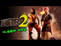 RRR 2 Movie Story Tamil | NTR | Ram Charan | Ajay Devgn | Alia Bhatt | SS Rajamouli | BG Gethu