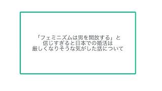 「フェミニズムは男を開放する」と信じすぎると日本での婚活は厳しくなりそうな気がした話について