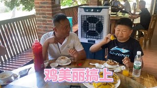 二哥带小六去吃河鱼土鸭，顺便把鸡美丽给整上，看六哥吃得好香