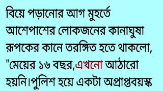 প্রিয়তমা || বাংলা অডিও গল্প || রোমান্টিক ইমোশনাল হার্ট টাচিং অডিও গল্প