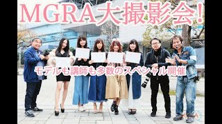 MGRA写真教室　ちら見せVol.9 2019.06/01MGRA大撮より