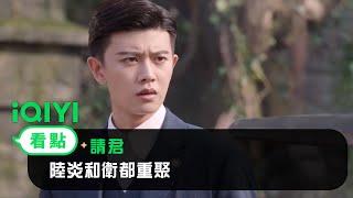 《請君》EP25看點：陸炎和衛都重聚 | 愛奇藝