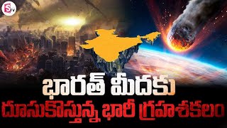 భారత్ ను భారీ గ్రహశకలం ఢీకొట్టే అవకాశం! NASA Warning On Huge Asteriod Hurling Towards Earth