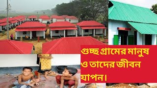 গুচ্ছ গ্রামের মানুষ তাদের জীবন যাপন | বাংলাদেশের গুচ্ছ গ্রাম