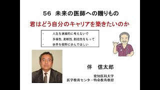 未来の医師56　（伴信太郎　日本医学部とアメリカ）