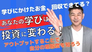 【アウトプットできてる❗️❓学びを消費から投資に変える方法教えます】