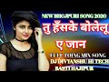 तु हॅसके बोलेलू ऐ जान dj divyanshu hi tech 4g hing