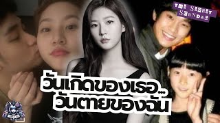ปริศนารักลับๆ คิมแซรนกับพระเอกดัง วันเกิดเธอคือวันตายของฉัน