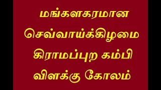 மங்களகரமான செவ்வாய்க்கிழமை கிராமப்புற கம்பி விளக்கு கோலம்