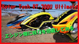 ラジコンヘリ　妖刀をエンジン機で振り回してみると？　PROTOS700Nitro・Rotor Tech RT-700U Ultimate